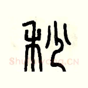 秒