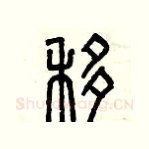 移