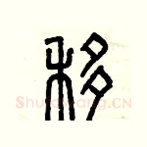 移