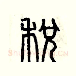 税
