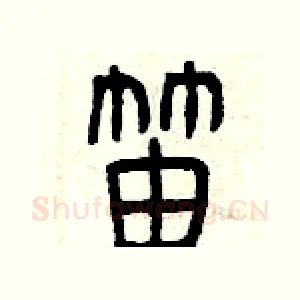 笛