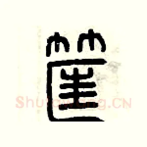 筐