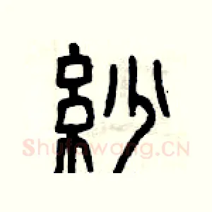紗