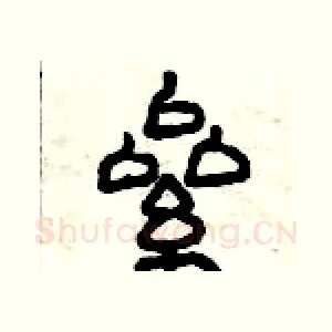 累