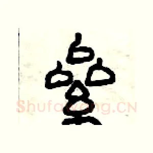 累
