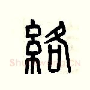 絡