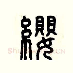 纓