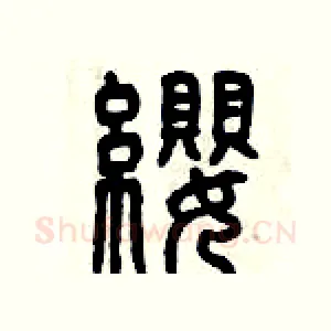 纓