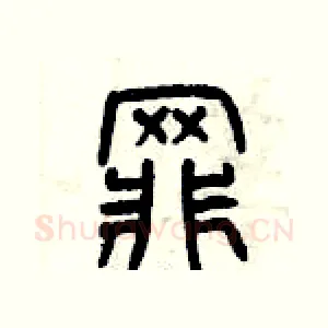 罪