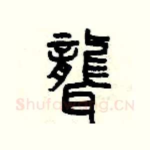 聾