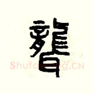 聾