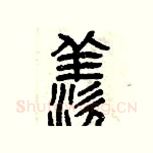 羨