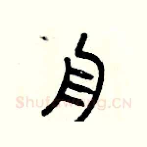 舟