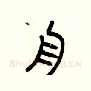 舟