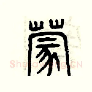 蒙