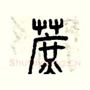 蔗