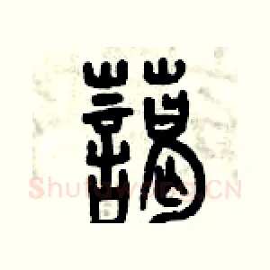 藹
