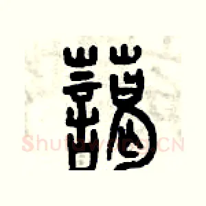 藹