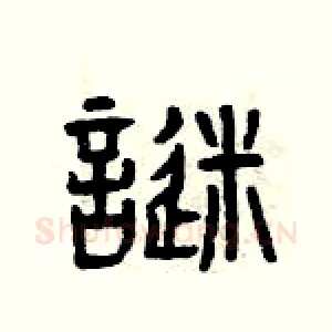 謎