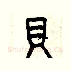 貝