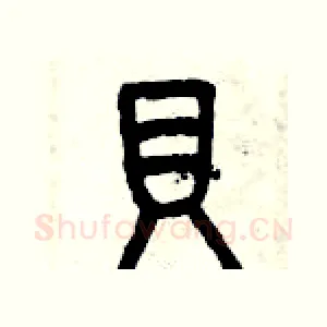 貝