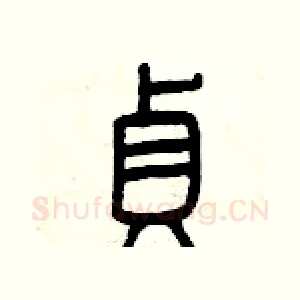 貞