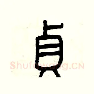 貞