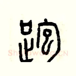跑