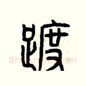 踱