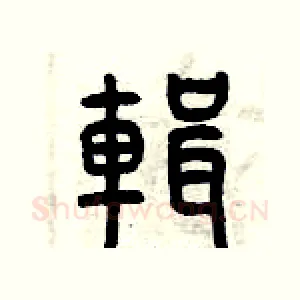 輯