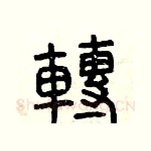 轉