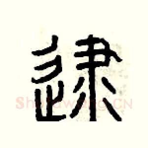 逮