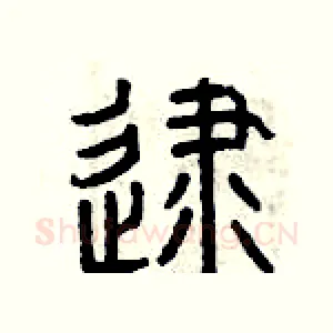 逮