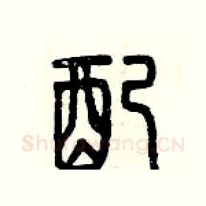 配