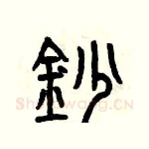 鈔