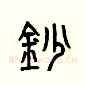 鈔
