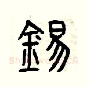 錫