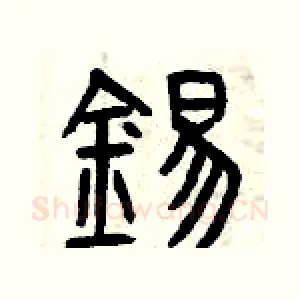 錫