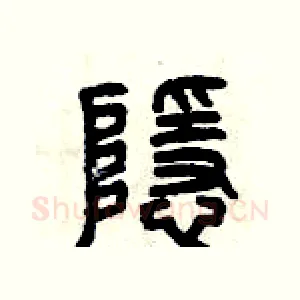 隱