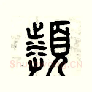 頻