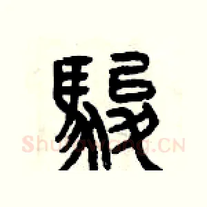 駿