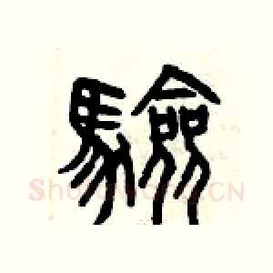 驗