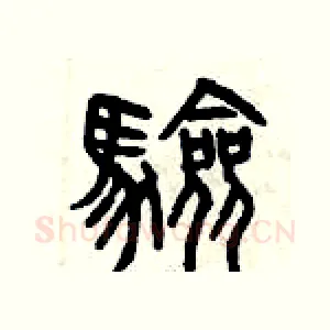 驗