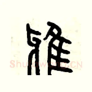 鴉