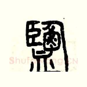 鹽