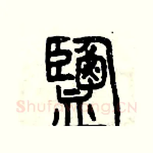 鹽
