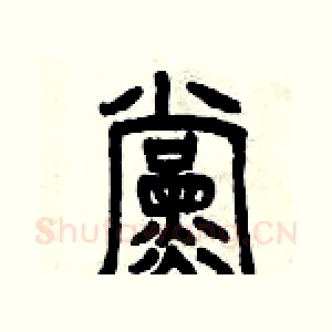 黨
