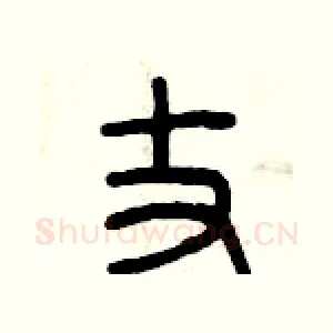 丈