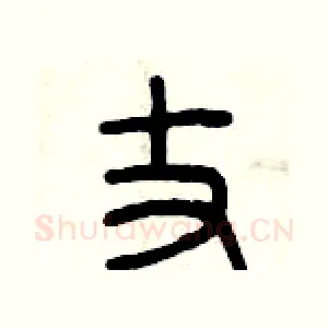 丈