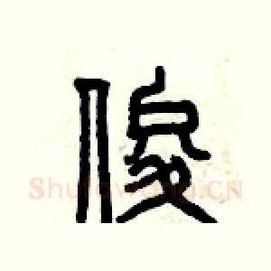 俊
